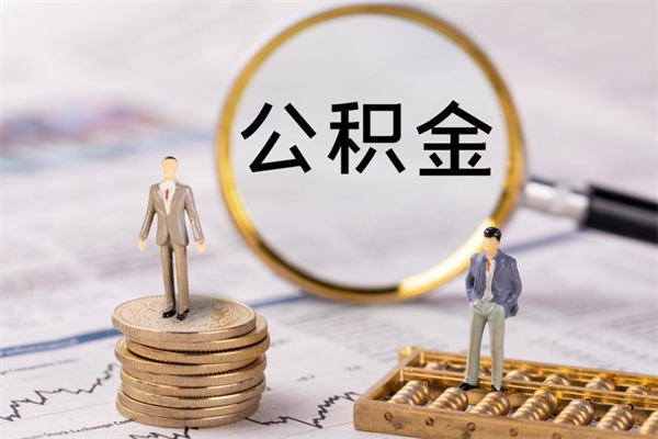 射洪如何把封存离职公积金全部取来（公积金离职后封存怎么提取）