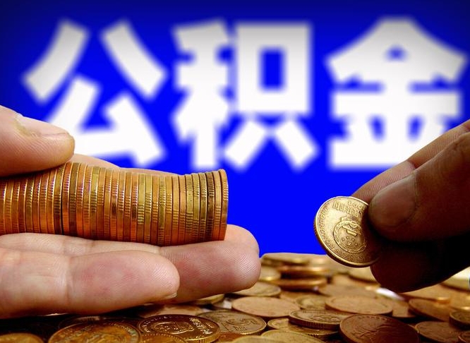 射洪离职后多久公积金可以提出来（离职后多久公积金可以提取出来）